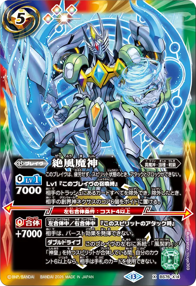BS76-X14 | 絶風魔神 | X