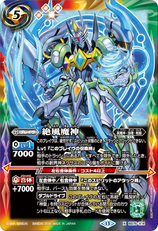 BS76-X14 | 絶風魔神 | X