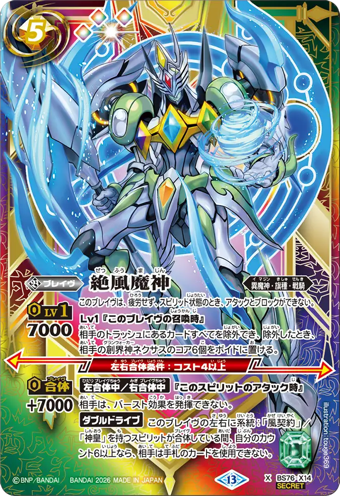 BS76-X14 | 絶風魔神 | X-SEC