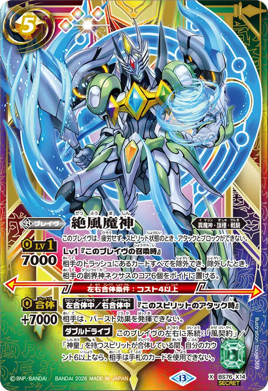 BS76-X14 | 絶風魔神 | X-SEC