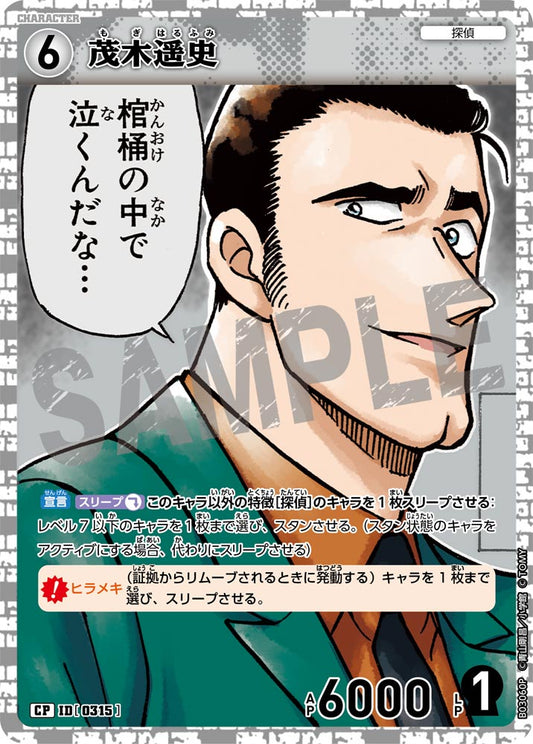B03060P / 0315 | 茂木遙史  | CP