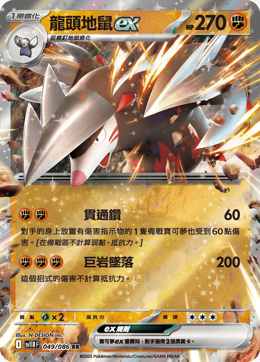 SV11BF 049/086 | 龍頭地鼠ex | RR | CT