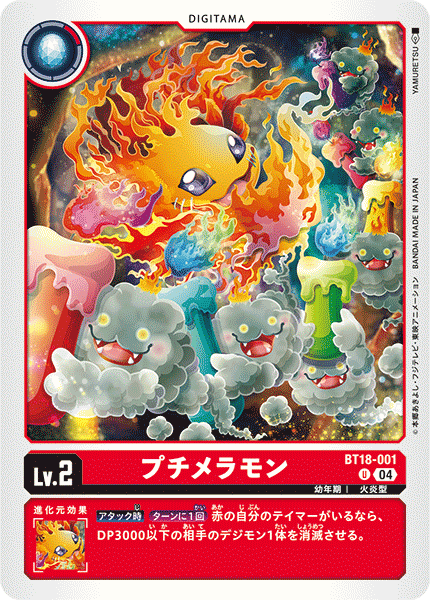 BT18-001 | プチメラモン | デジタマ | U