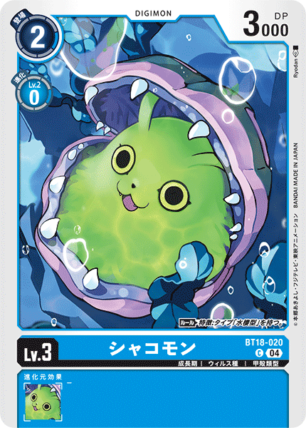 BT18-020 | シャコモン | デジモン | C