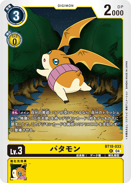 BT18-033 | パタモン | デジモン | R