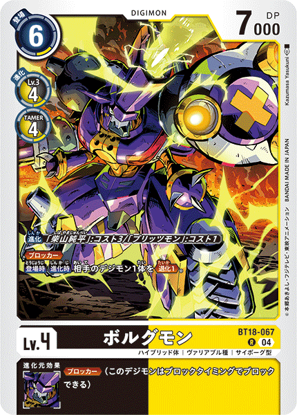 BT18-067 | ボルグモン | デジモン | R