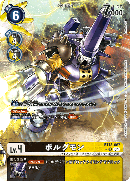 BT18-067 | ボルグモン | デジモン | P-R | 異圖卡