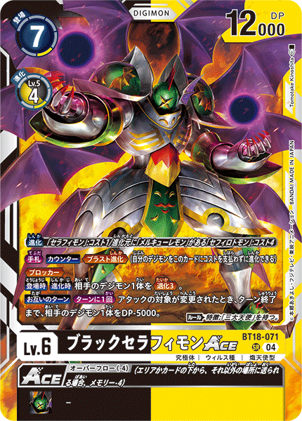 BT18-071 | ブラックセラフィモンACE | デジモン | SR