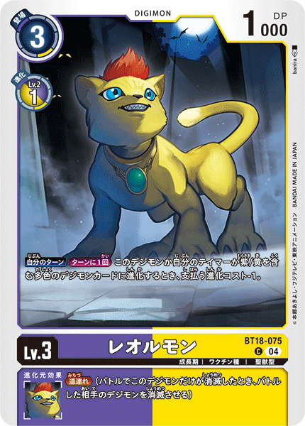 BT18-075 | レオルモン | デジモン | C