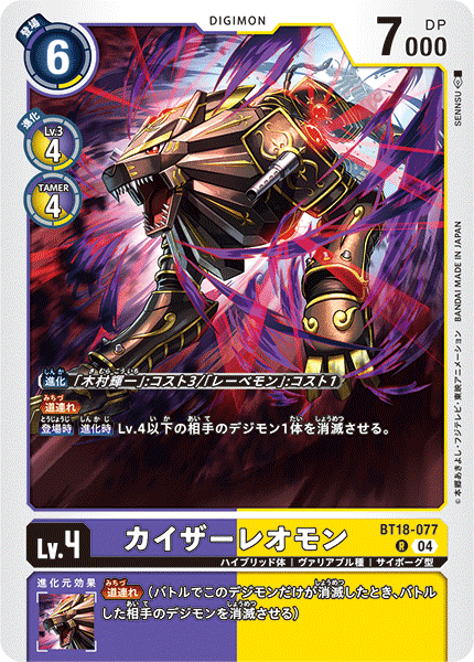 BT18-077 | カイザーレオモン | デジモン | R