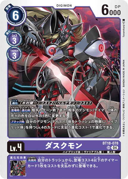 BT18-078 | ダスクモン | デジモン | SR