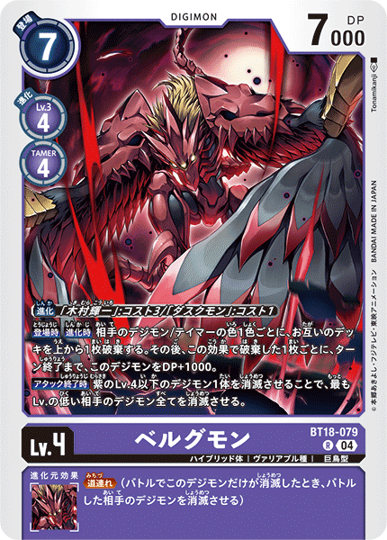 BT18-079 | ベルグモン | デジモン | R