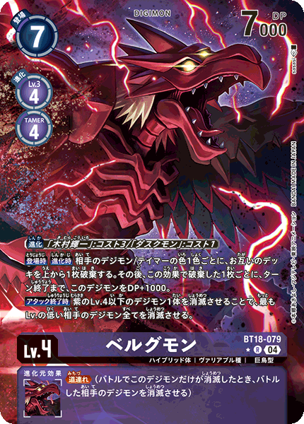 BT18-079 | ベルグモン | デジモン | P-R | 異圖卡