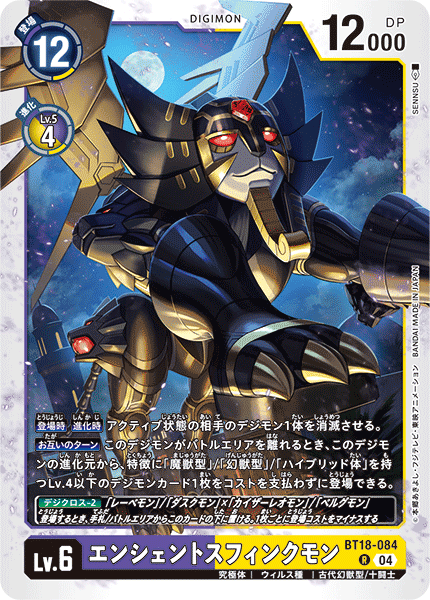 BT18-084
 | エンシェントスフィンクモン | デジモン | R