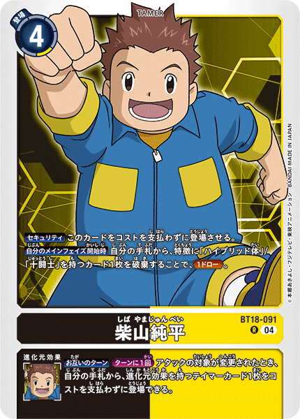BT18-091 | 柴山純平 | テイマー | R