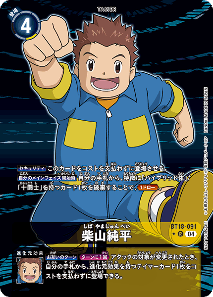 BT18-091 | 柴山純平 | テイマー | P-R | 異圖卡
