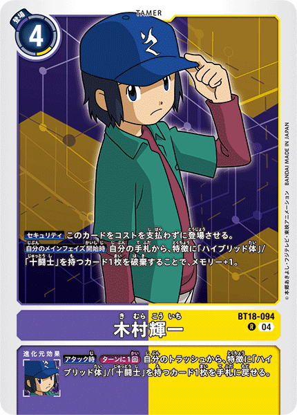 BT18-094 | 木村輝一 | テイマー | R