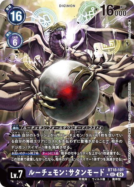 BT18-101 | ルーチェモン：サタンモード | デジモン | P-SEC | 異圖卡