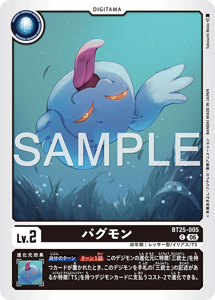 BT25-005 | パグモン | デジタマ | C