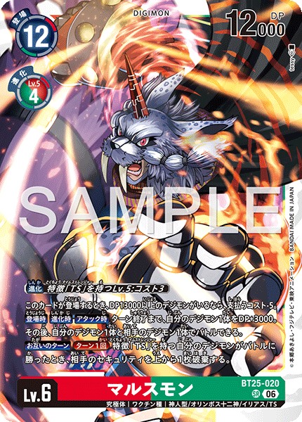 BT25-020 | マルスモン | デジモン | SR