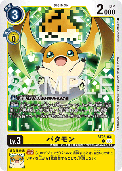 BT25-031 | パタモン | デジモン | U