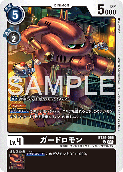 BT25-066 | ガードロモン | デジモン | C