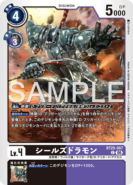 BT25-067 | シールズドラモン | デジモン | C