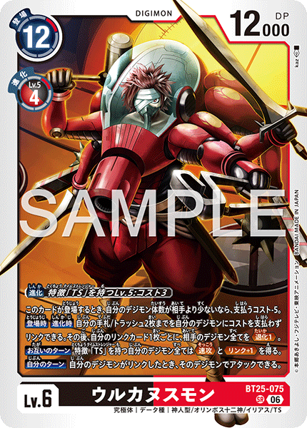 BT25-075 | ウルカヌスモン | デジモン | SR