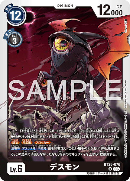 BT25-076 | デスモン | デジモン | R