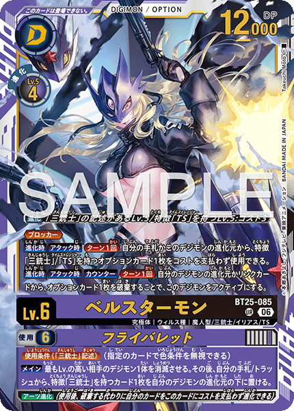 BT25-085 | ベルスターモン | デジモン/オプション | UR