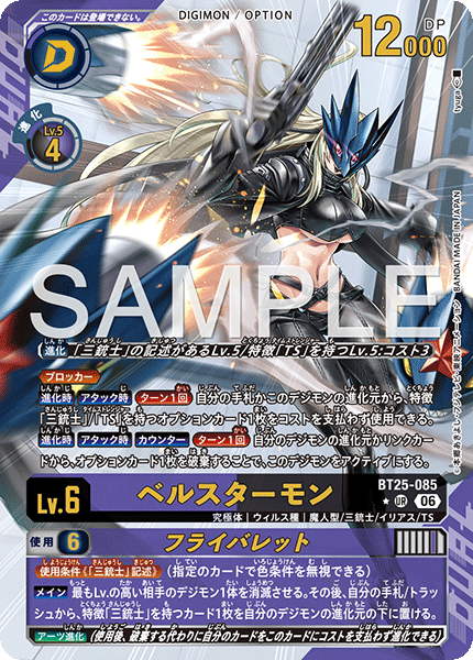 BT25-085 | ベルスターモン | デジモン/オプション | P-UR | 異圖卡