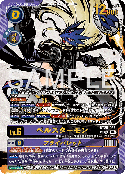 BT25-085 | ベルスターモン | デジモン/オプション | SP-UR | 異圖卡