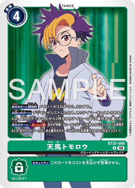 BT25-090 | 天馬トモロウ | テイマー | R