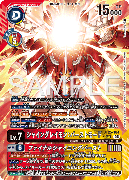 BT25-104 | シャイングレイモン：バーストモード | デジモン/オプション | P-SEC1 | 異圖卡