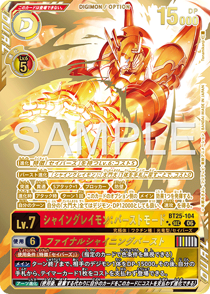 BT25-104 | シャイングレイモン：バーストモード | デジモン/オプション | P-SEC2 | 異圖卡
