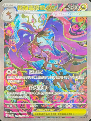 M4F 116/083 | 超級毒藻龍ex | SAR | CT