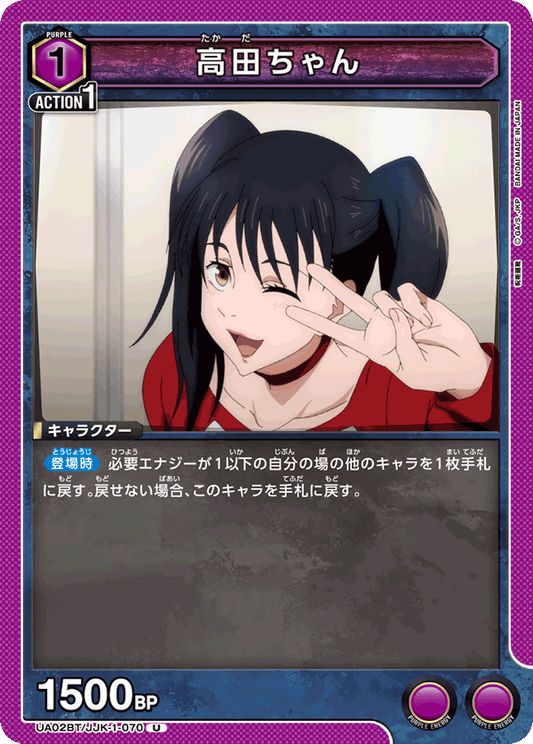 UA02BT/JJK-1-070  | 高田ちゃん | U