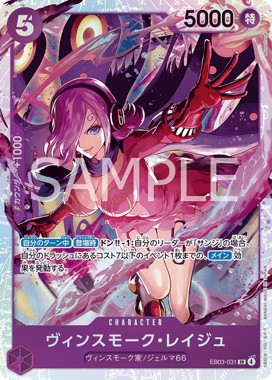 EB03-031 |  ヴィンスモーク・レイジュ  | CHARACTER | SR