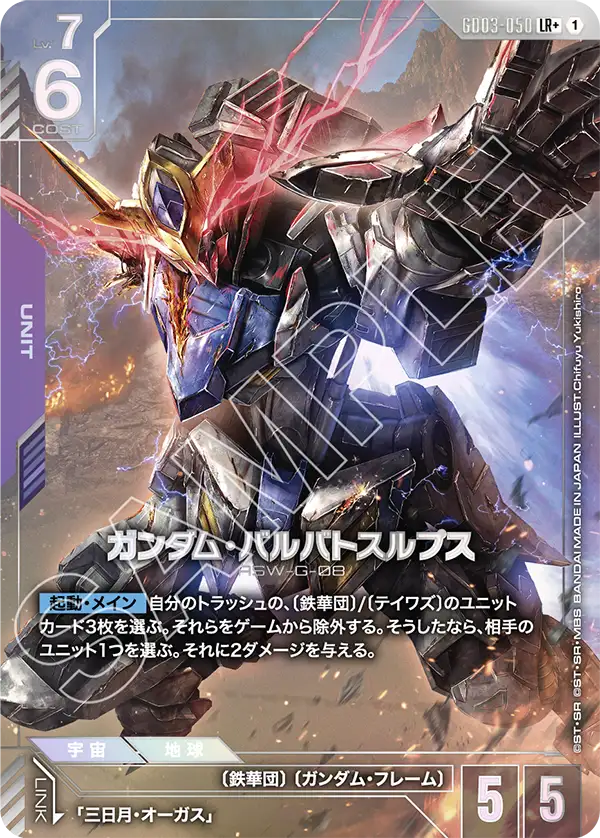 GD03-050  |  ガンダム・バルバトスルプス | LR+ |   異圖卡