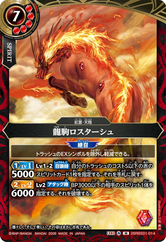 26RBS01-014 | 龍駒ロスターシュ | M