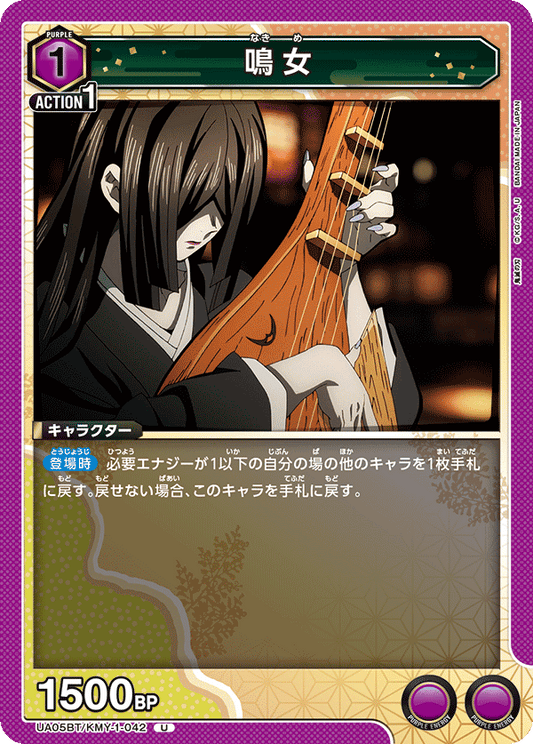 UA05BT/KMY-1-042  | 鳴女 | U