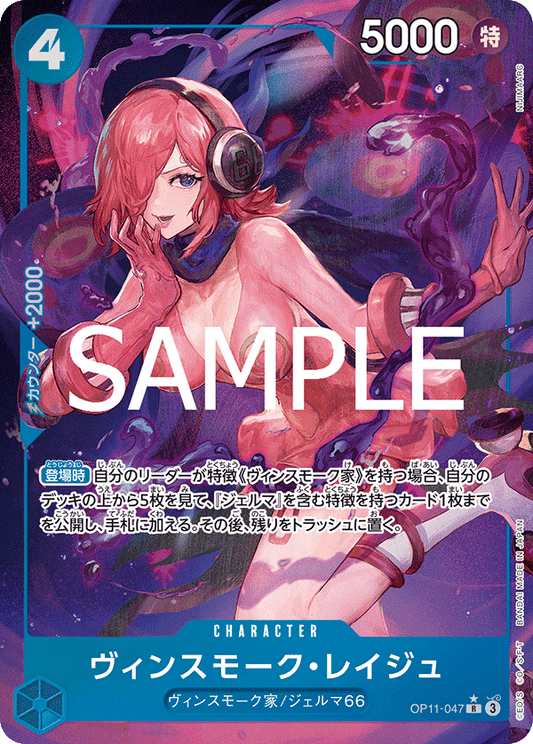 OP11-047 |  ヴィンスモーク・レイジュ  | CHARACTER | P-R | 異圖卡