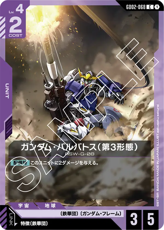 GD02-068  |  ガンダム・バルバトス（第3形態）  | C