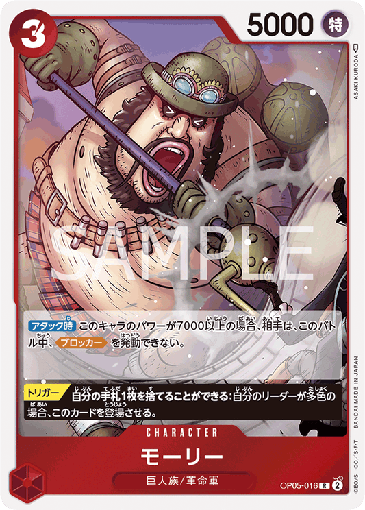 OP05-016  |  モーリー  | CHARACTER | R