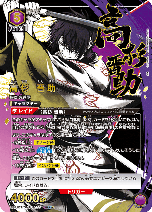 UA11BT/GNT-1-050  | 高杉 晋助 | SR★★
