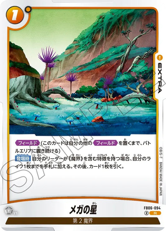 FB06-094  |  メガの星  | R