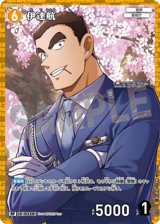 B03086P / 0339 | 伊達航  | RP