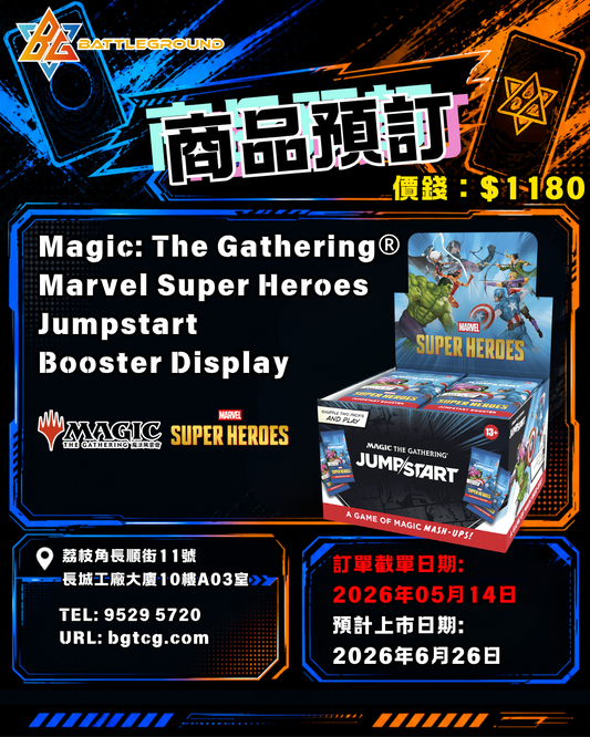 [Magic The Gathering 魔法風雲會] Marvel Super Heroes Jumpstart Booster Display | Pre-Order (Release Date: Jun 26, 2026)