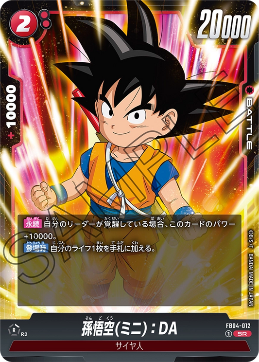 FB04-012  |  孫悟空(ミニ)：DA  | SR