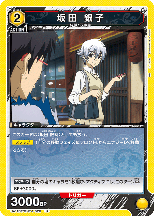 UA11BT/GNT-1-026  | 坂田 銀子 | U